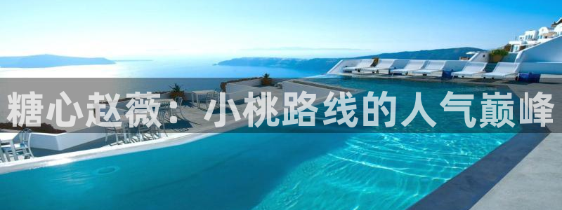 糖心vlog蓝色：糖心赵薇：小桃路线的人气巅峰