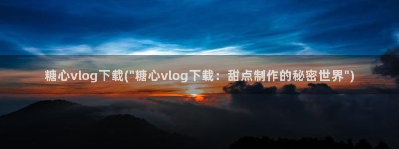 1糖心vlog:糖心vlog下载(\