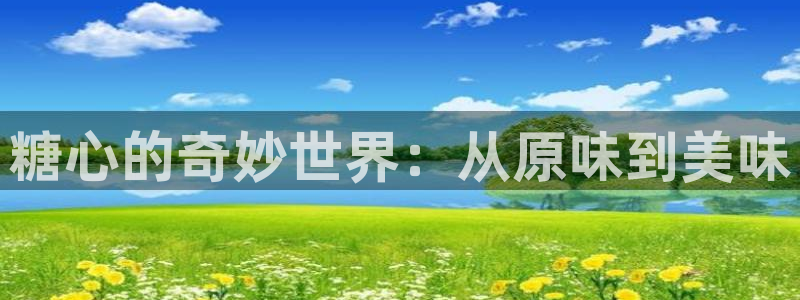 糖心vlog橘猫视频：糖心的奇妙世界：从原味到美味