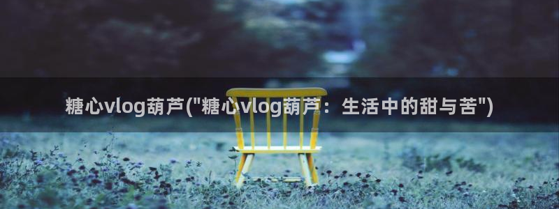 糖心vlog安安介绍：糖心vlog葫芦(\