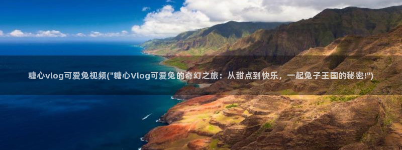 t糖心vlog：糖心vlog可爱兔视频(\