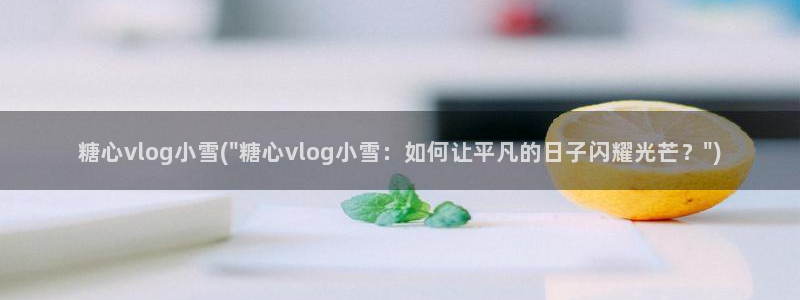 国产糖心vlog在线：糖心vlog小雪(\