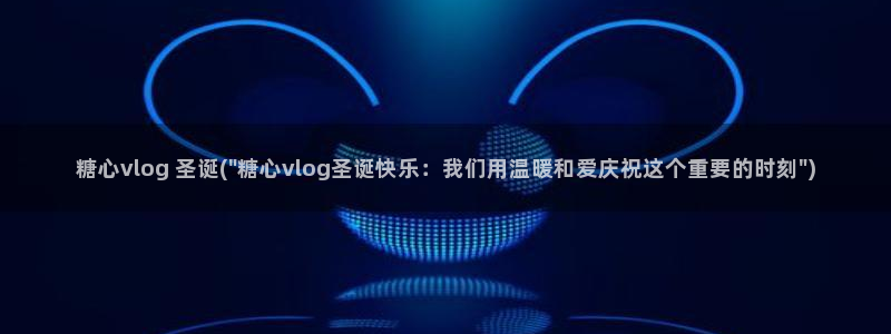 糖心vlog月月：糖心vlog 圣诞(\