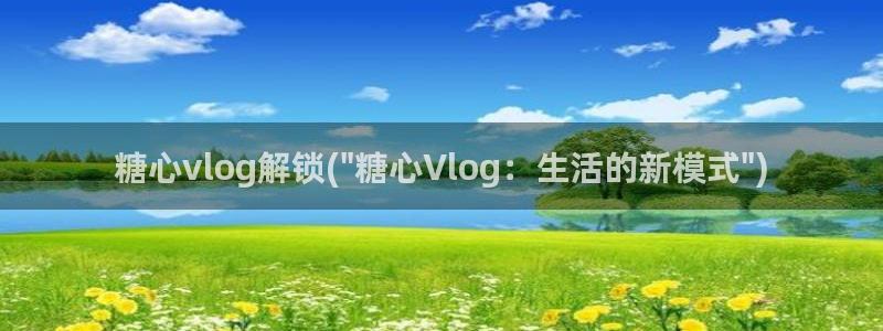 国产糖心vlog网址：糖心vlog解锁(\