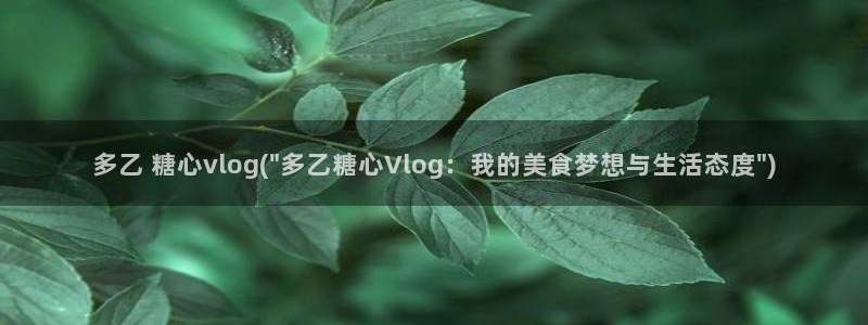 ios糖心vlog破解：多乙 糖心vlog(\