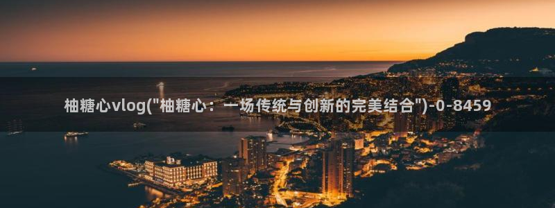 糖心vlog冉冉图片