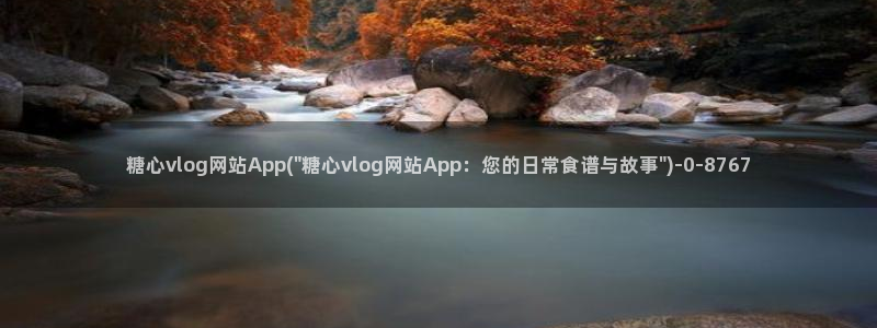 糖心vlog 老师：糖心vlog网站App(\