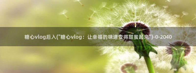 糖心vlog报时:糖心vlog后入(\
