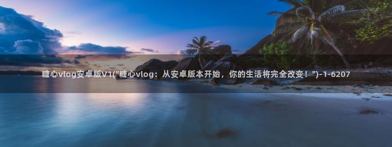 糖心vlog会计：糖心vlog安卓版V1