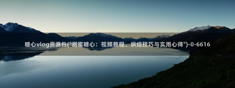 糖心vlog奶茶妹妹：糖心vlog资源包