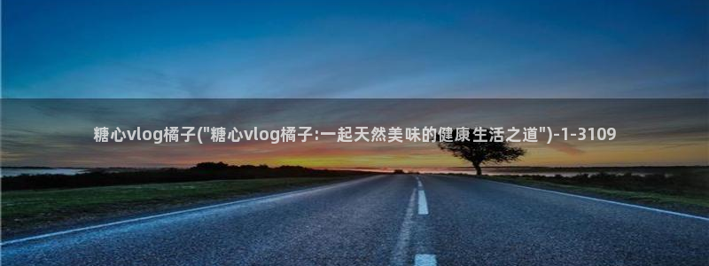 糖心vlog下载软件：糖心vlog橘子(