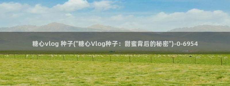 糖心vlog testflught：糖心