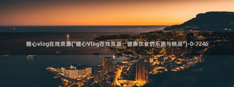 糖心vlog闵儿：糖心vlog在线资源(