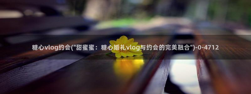 糖心vlog校花：糖心vlog约会(\