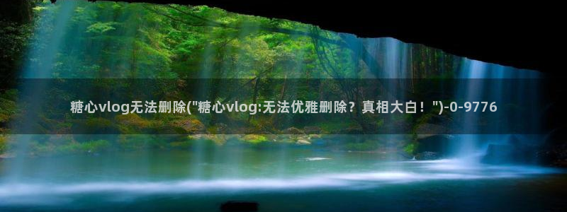 糖心 VLOG 娜娜：糖心vlog无法删除(\