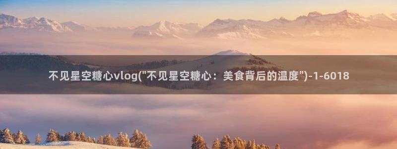 糖心vlog污：不见星空糖心vlog(\