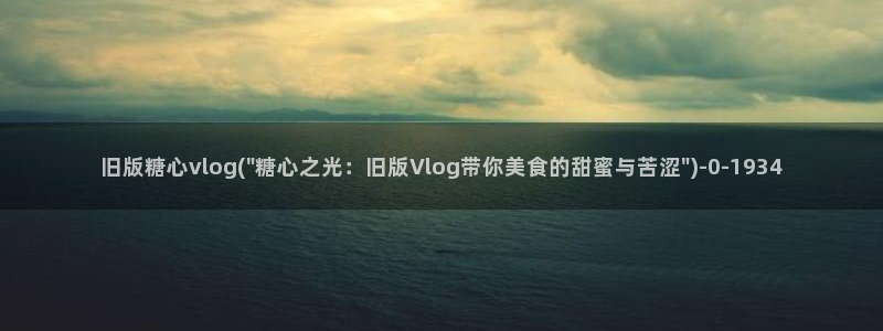 糖心vlog林夕图片：旧版糖心vlog(