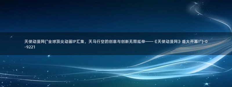 爱动漫