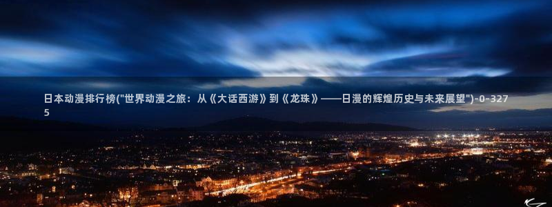 绅士动漫：日本动漫排行榜(\