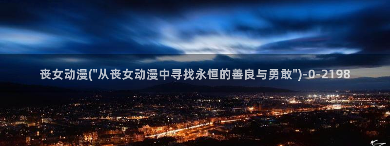 免费动漫网站