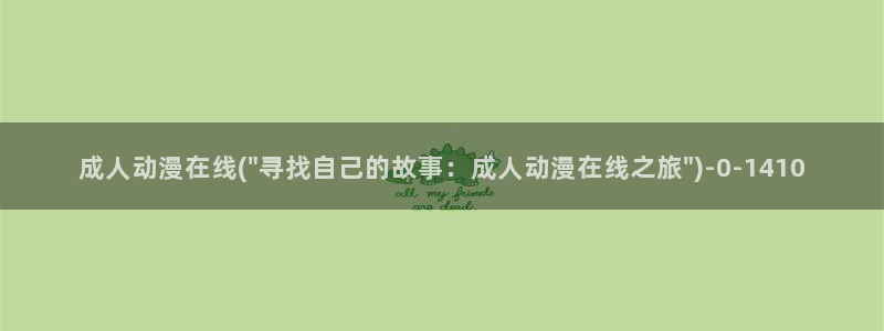 捏造陷阱动漫：成人动漫在线(\