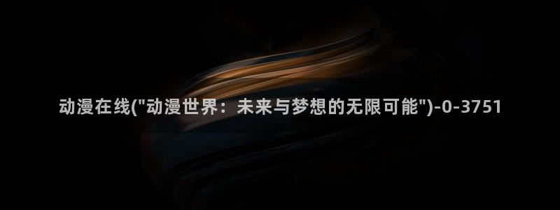 日本动漫av
