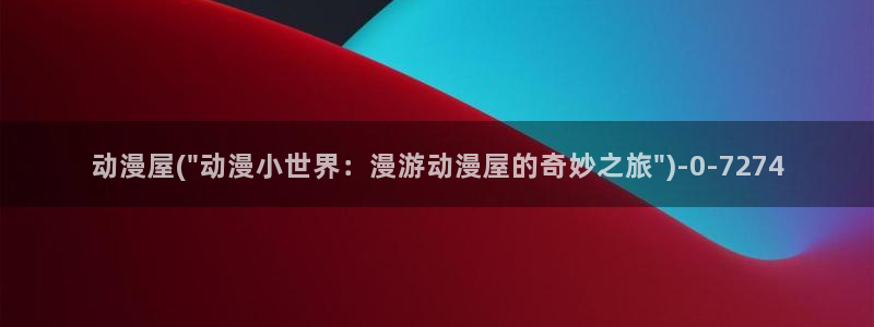 动漫艳母