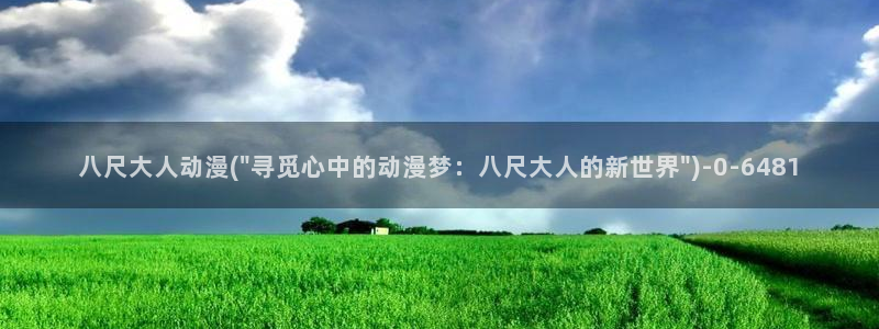 动漫排行