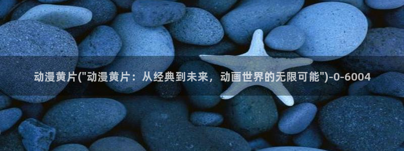 斗罗大陆动漫在线观看：动漫黄片(\