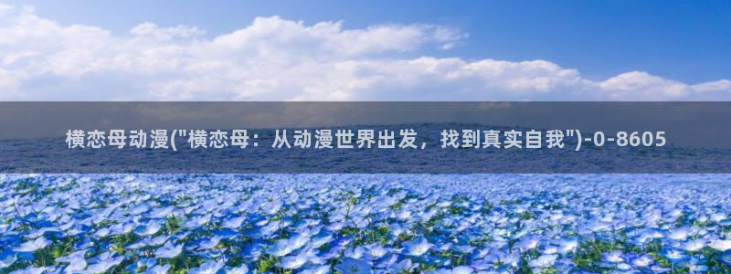 二次元动漫