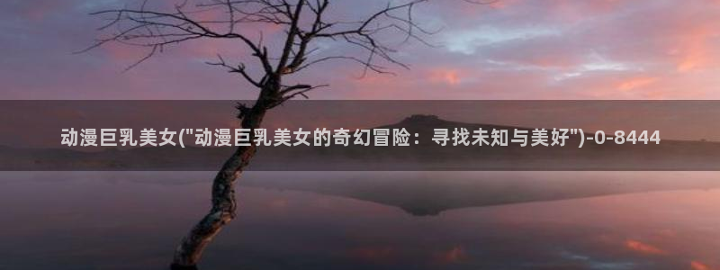 人渣反派自救系统动漫