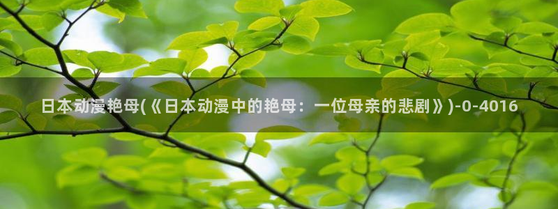 狂野情人动漫