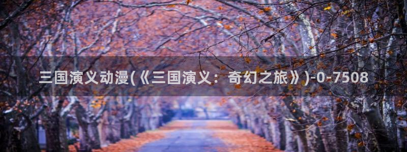 斗罗大陆动漫在线观看