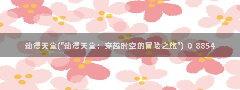58动漫