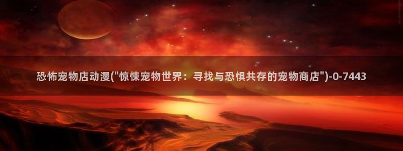 尸鬼动漫