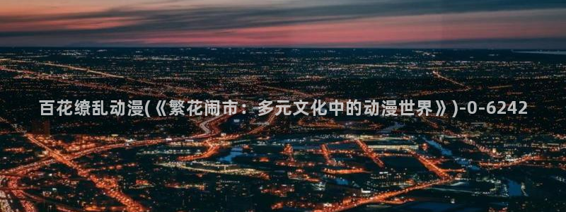 朋友的妈妈动漫