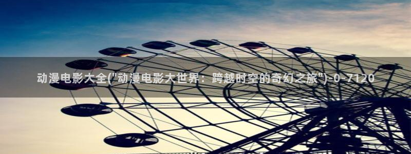 恐怖动漫