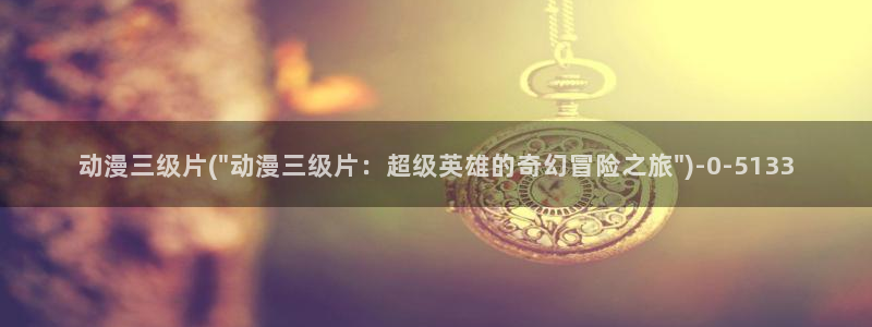 狂赌之渊动漫