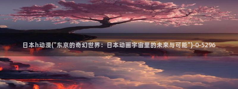 中国动漫：日本h动漫(\