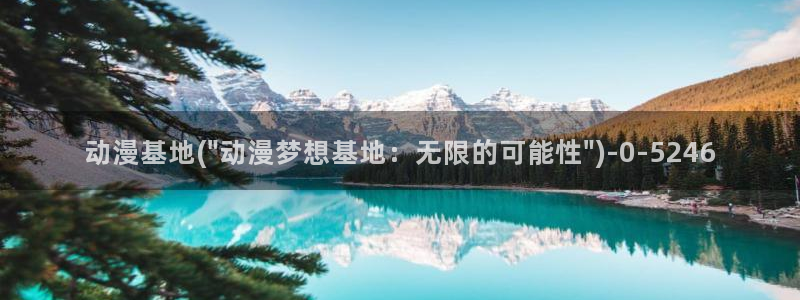 动漫美少女：动漫基地(\