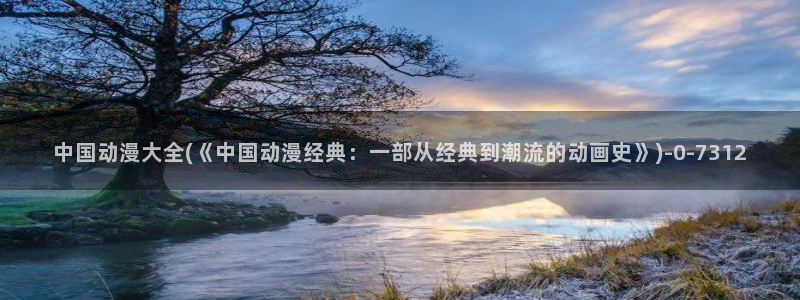 魔道祖师动漫免费：中国动漫大全(《中国动漫经典：一部从经典到潮流的动画史》)