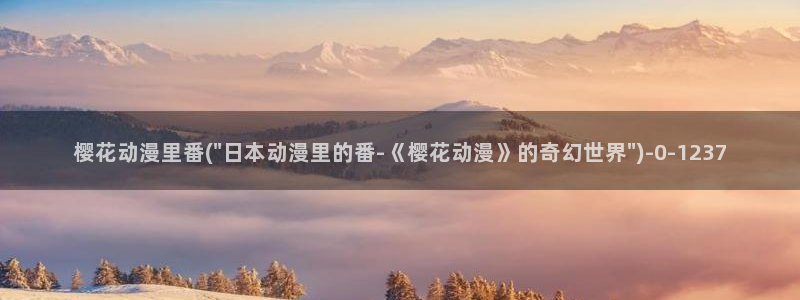 热血动漫：樱花动漫里番(\