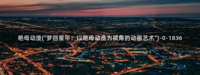 国王游戏动漫